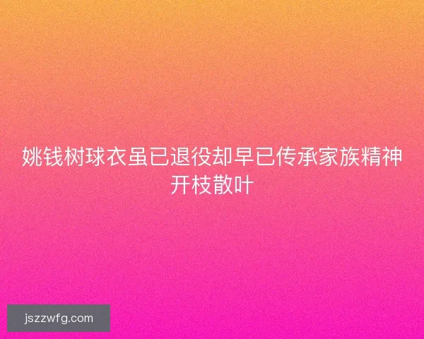 姚钱树球衣虽已退役却早已传承家族精神开枝散叶
