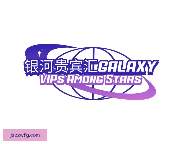 介绍银河贵宾汇GALAXY